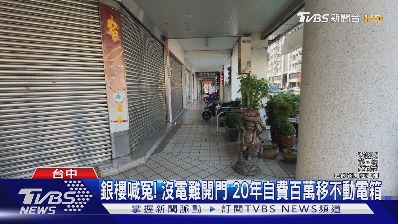 台中50戶停電逾12小時!變電箱藏銀樓地下室難修 婦產科停電沒冷氣吹