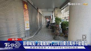 台中50戶停電逾12小時!變電箱藏銀樓地下室難修 婦產科停電沒冷氣吹
