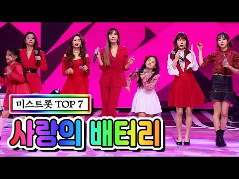 미스트롯 TOP 7 - 사랑의 배터리 사랑의 콜센타 46화 210312 방송