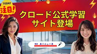 【AIニュース】クロード公式学習サイト登場 | 2026年08月24日