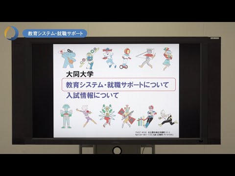 情報システム学科 大同大学　教育システム・就職サポート