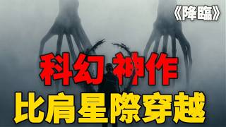 严重被低估的科幻神作，50万人打出超高分，完全不亚于星际穿越！《降臨》為什麼是科幻史上最偉大的異類？
