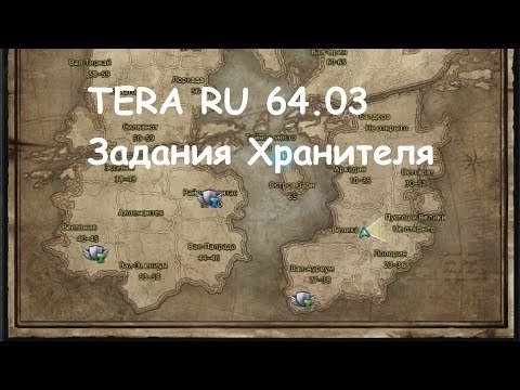 TERA RU - Задания Хранителя (быстрый обзор)