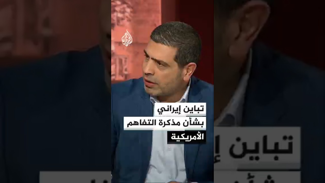 فيديو | خلافات أقطاب السلطة في إيران تطفو بملف المفاوضات مع واشنطن