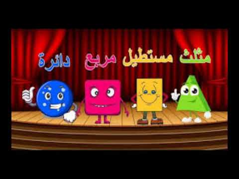 أنشودة الأشكال الهندسية للأطفال - Arabic shapessong for kids