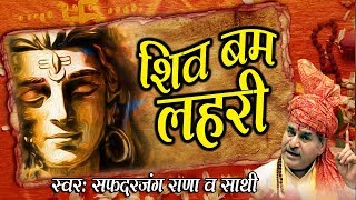 सोमवार स्पेशल सांग : शिव बम लहरी - Shiv Bam Lehri - सफदरजंग राणा - Shiv Ji Pop