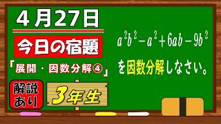 美しい別解求む！【数学】【解説あり】【毎日の習慣に】確実に力がつく良問｜【中学３年】展開・因数分解④
