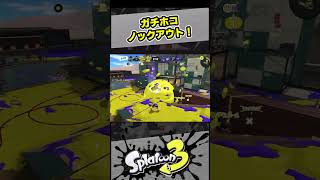 ガチホコ、ノックアウト！【スプラ3 / スプラトゥーン3 / Splatoon3 / しゅーた】