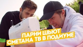 Парни шьют! Калинкин и Шакулин на проекте «Подиум»