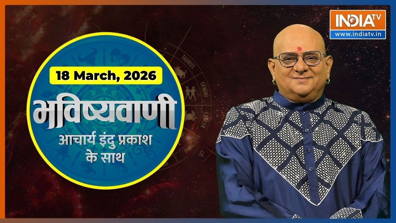 Aaj Ka Rashifal, 18 March 2026: Shubh Muhurat | Today Bhavishyavani with Acharya Indu Prakash