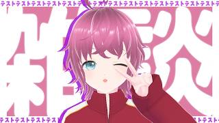 新しいPCになったので配信テストがてら近況のお話をしましょう～🎉✨