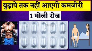 घी मक्खन पनीर से भी ताकतवर है यह 7 Rs गोली बुदापी मे भी जवानी | Best Tablet For Body Health
