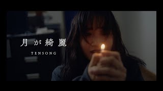 月が綺麗 / Official Music Video