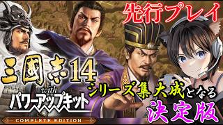 【 三國志14CE 】先行プレイで三國志14 with パワーアップキット 新シナリオ曹操の誤算で劉備プレイComplete Editionの新要素を遊ぶぞ！【Steam】