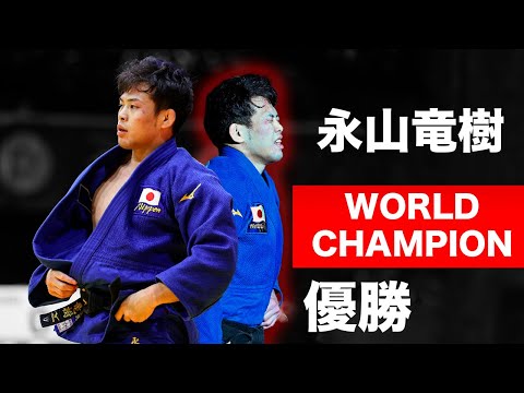 【優勝】永山竜樹【2025年 ブダペスト 世界選手権 大会】NAGAYAMA - WORLD CHAMPION 2025