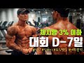 [대회 D-7일] 체지방 3% 머슬모델 챔피언의 일상 공개
