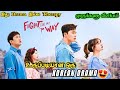 Fight For My Way எதார்த்தமாய் எடுக்கப்பட்ட ஒரு