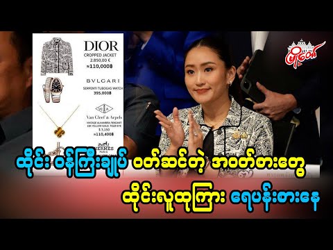 Thai PM's Outfits Gain Popularity Among Thai Public
