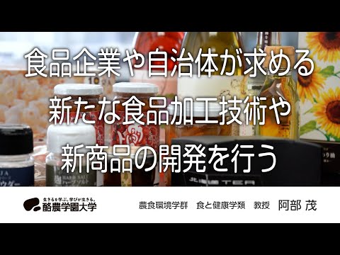先端経営学科 食と健康学類　阿部　茂　｜　酪農学園大学　研究室・ユニット紹介