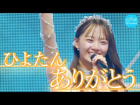 日向坂ちゃんねる『日向坂46濱岸ひより卒業セレモニーの1日』