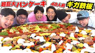 【ギガ鉄板】超巨大パンケーキ４０人前をBBQ会場で作ったら絶品だった！！【デカ料理】