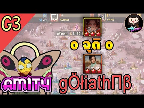 [ASIA SIEGE G3] Amity l gÖłiathΠβ l ๐ จุติ ๐