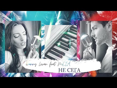Не сега - Danny Levan & Meia - LIVE /Karizma/
