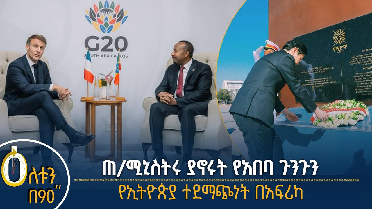 👉የኢትዮጵያ ተደማጭነት በአፍሪካ 👉የሲንጋፖር ጠቅላይ ሚኒስትር ያኖሩት የአበባ ጉ?