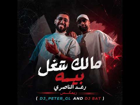 {DJ BAT X DJ_PETER_GL} مالك شغل بيه - رعد الناصري ريمكس
