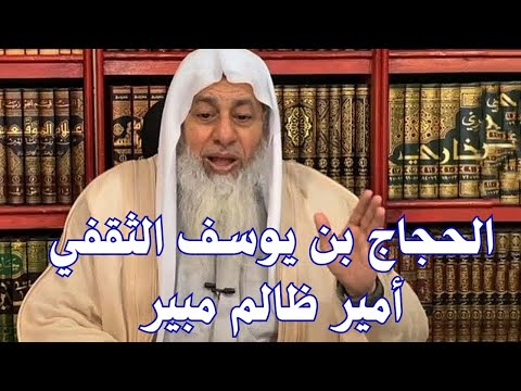الحجاج بن يوسف الثقفي أمير ظالم مبير / الشيخ مصطفى العدوي