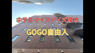 県央厚木 ホテルマイステイズ厚木（神奈川県厚木市）2025.8.3 ～8.4