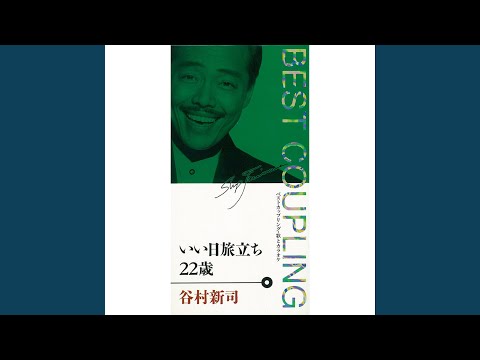 いい日旅立ち のサムネイル