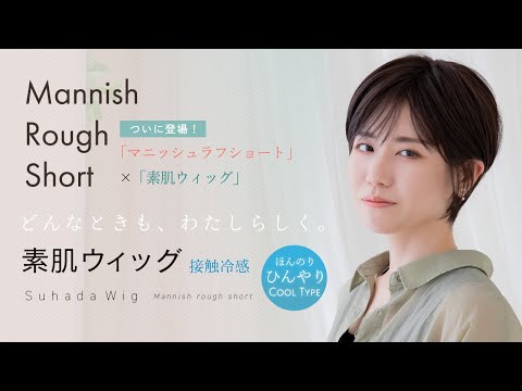 素肌ウィッグ 接触冷感 マニッシュラフショート