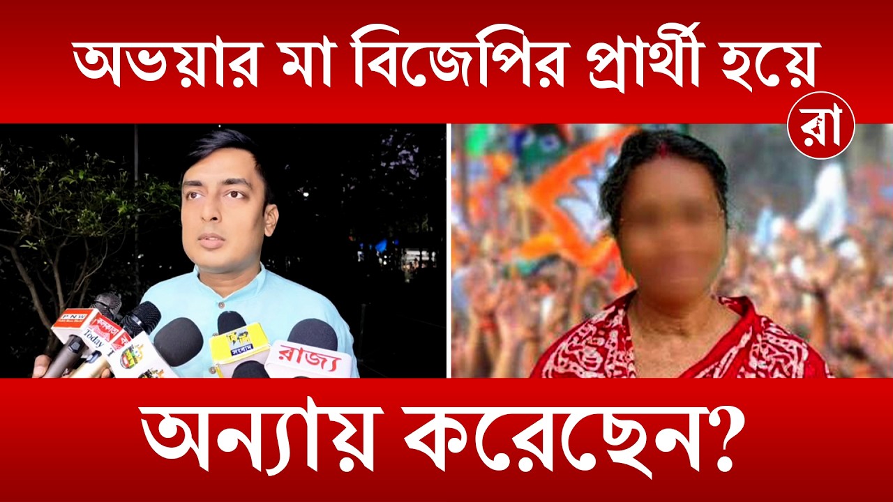 Bengal Election 2026 | বিচারের দাবিতে বিজেপির টিকিটে অভয়ার মা! বিস্ফোরক মন্তব্য সমাজকর্মীর | Rajya