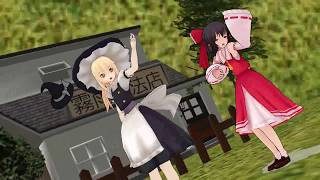 【東方ＭＭＤ】霊夢と魔理沙で[メランコリック]
