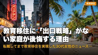 教育移住に「出口戦略」がない家庭が後悔する理由