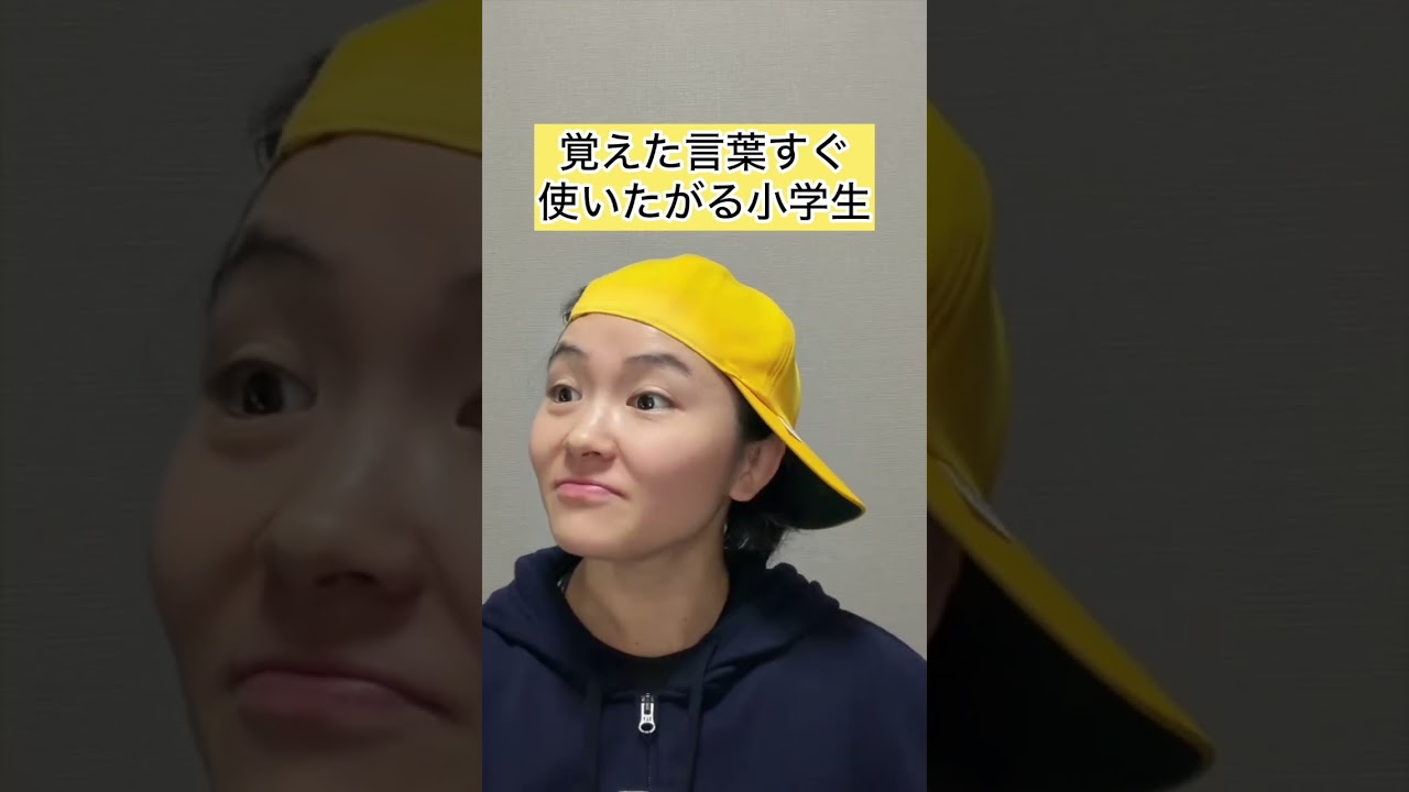 覚えた言葉すぐ使いたがる小学生