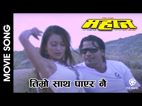 Timro Sath Payera Nai | MAHAN Nepali Movie Song | Biraj Bhatta, Jharana Thapa - YouTube video thumbnail