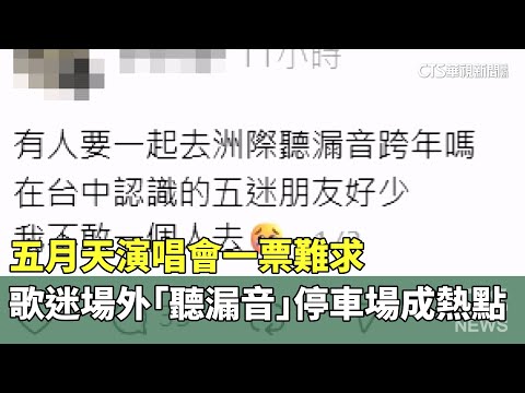 五月天演唱會一票難求　歌迷場外「聽漏音」停車場成熱點
