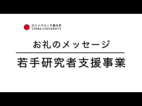 千葉大学基金お礼のメッセージ―若手研究者支援―（医学薬学府　貝塚　祐太）