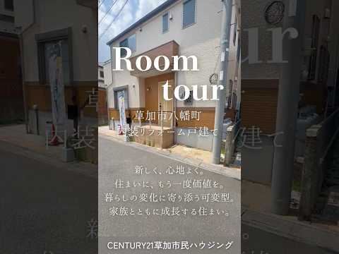 【ルームツアー】草加市八幡町 一戸建て