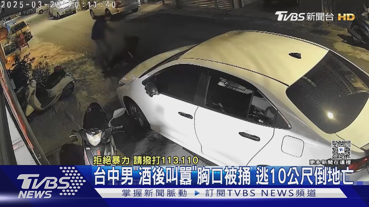 台中男「酒後叫囂」胸口遭捅 逃10公尺倒地亡