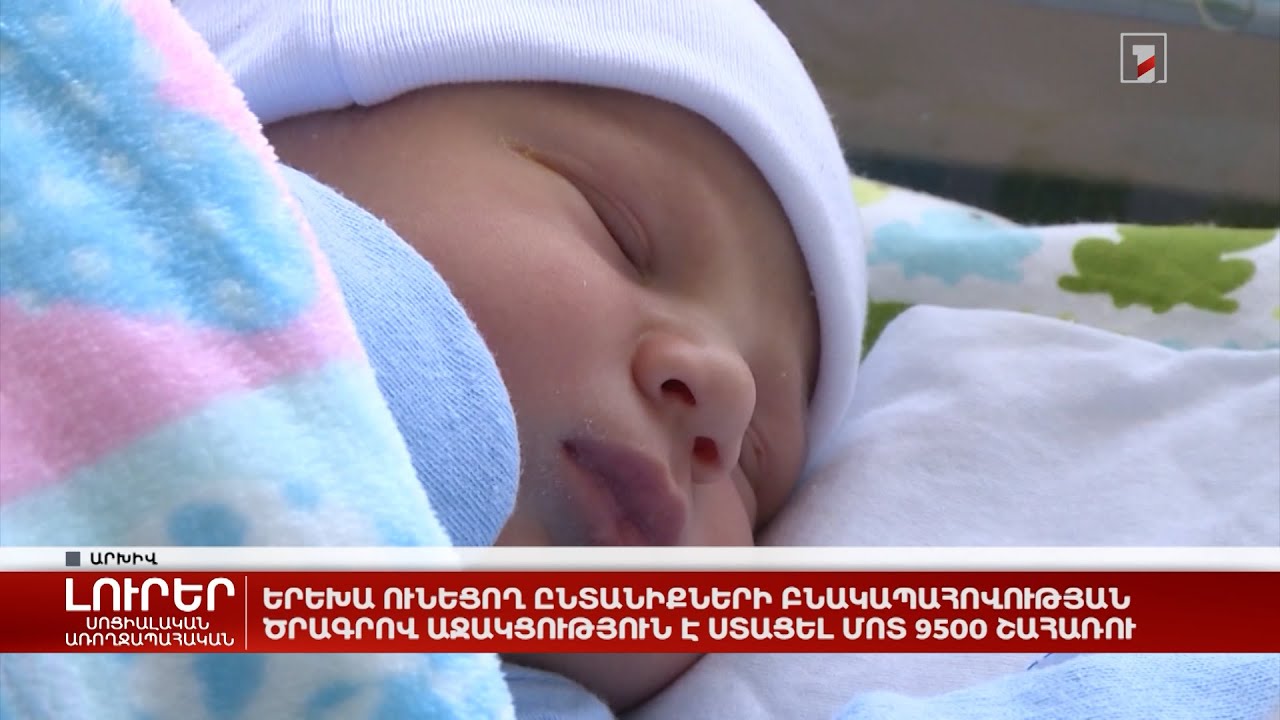 Երեխա ունեցող ընտանիքների բնակապահովության ծրագրով աջակցություն է ստացել մոտ 9500 շահառու