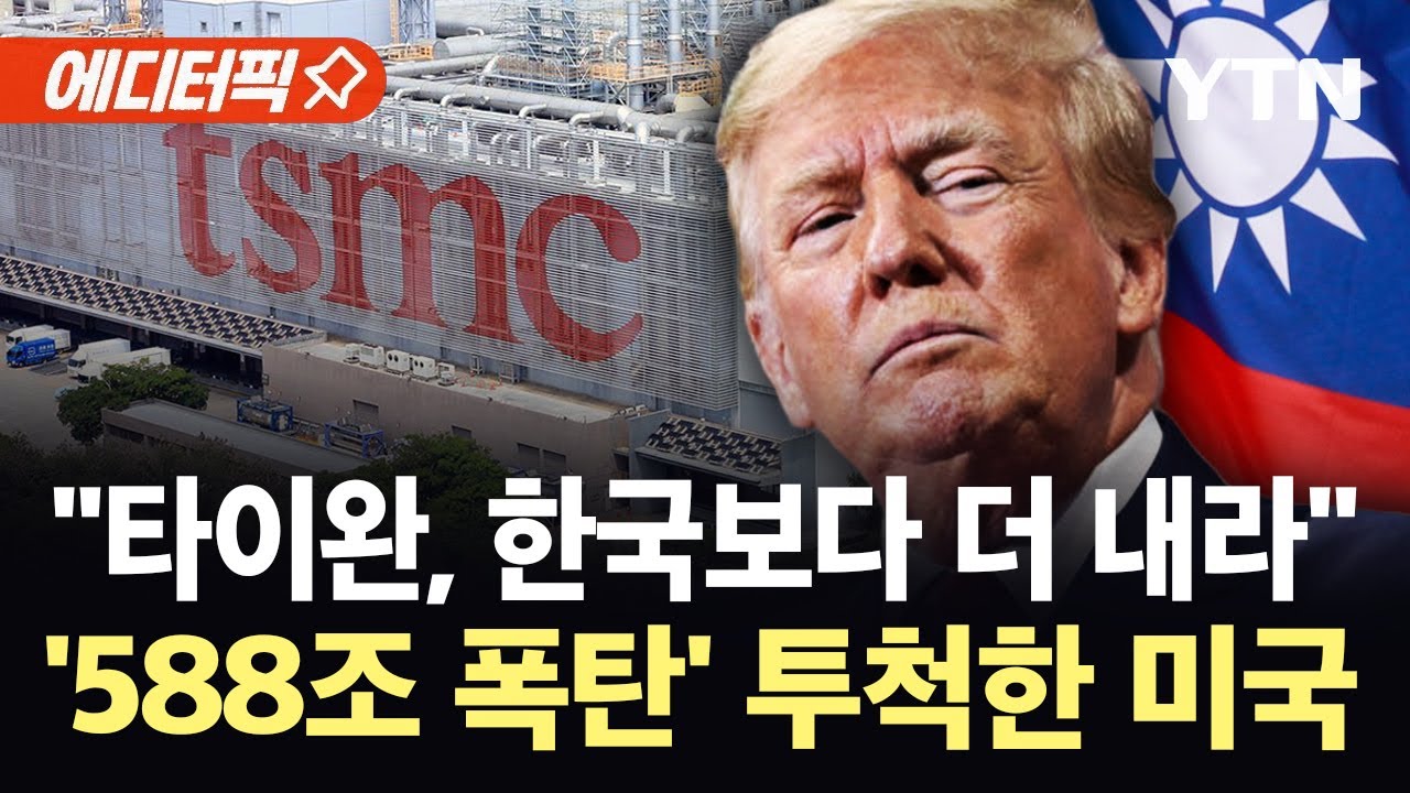 [에디터픽] "한국보다 더 많이"…불쑥 날아든 대미 청구서, 타이완 '날벼락' / YTN