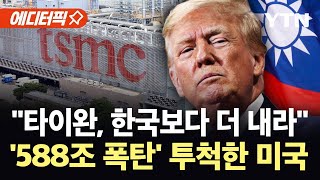 [에디터픽] "한국보다 더 많이"…불쑥 날아든 대미 청구서, 타이완 '날벼락' / YTN