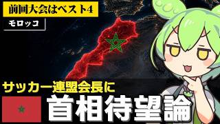 モロッコでW杯躍進の立役者に首相待望論が出てる件について
