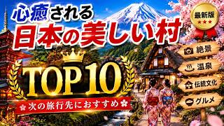心癒される日本の美しい村 TOP10｜次の旅行先におすすめ