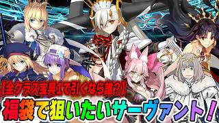 【FGO】福袋で狙いたいサーヴァント全クラスまとめ！宝具1でOK鯖+重ねる場合の最優先はオルガマリーでOK！【11周年】