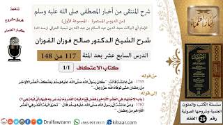 صورة 117 من 148|شرح كتاب المنتقى|الاعتكاف|صالح الفوزان|الفقه|كبار العلماء