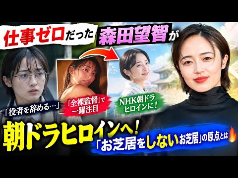 仕事ゼロだった森田望智が朝ドラヒロインへ！？😳「お芝居をしないお芝居」の原点とは🔥